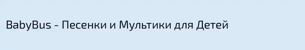 BabyBus - Песенки и Мультики для Детей